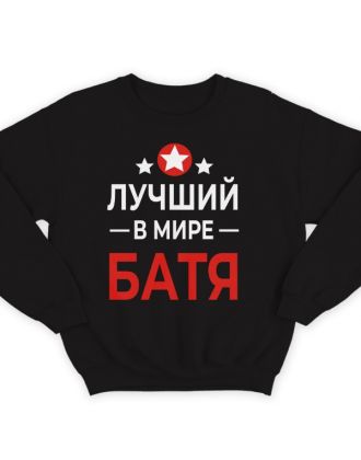 Свитшот в подарок для папы с надписью "Лучший в мире батя"